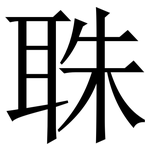 䎷: 宋体（明体）