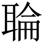 䎾: 宋体（明体）
