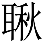 䎿: 宋体（明体）