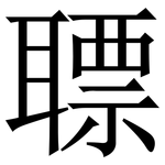 䏇: 宋体（明体）