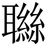 䏈: 宋体（明体）