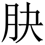 䏐: 宋体（明体）