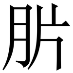 䏒: 宋体（明体）