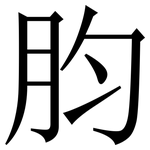 䏛: 宋体（明体）
