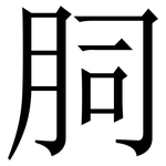 䏤: 宋体（明体）