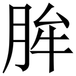 䏬: 宋体（明体）