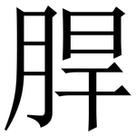 䏷: 宋体（明体）