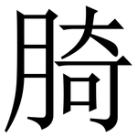 䐀: 宋体（明体）