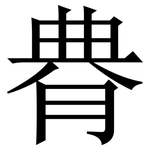 䐌: 宋体（明体）