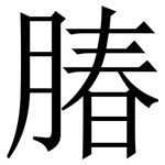 䐏: 宋体（明体）