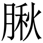 䐐: 宋体（明体）