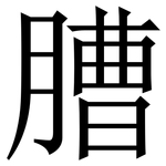 䐬: 宋体（明体）