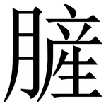 䐮: 宋体（明体）