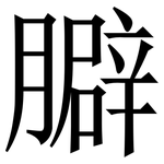 䑀: 宋体（明体）