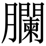 䑌: 宋体（明体）
