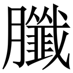 䑎: 宋体（明体）