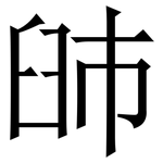 䑔: 宋体（明体）