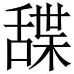 䑜: 宋体（明体）
