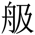 䑥: 宋体（明体）
