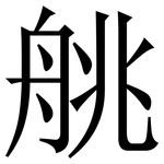䑬: 宋体（明体）