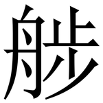 䑰: 宋体（明体）