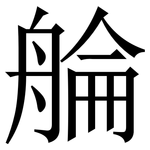 䑳: 宋体（明体）