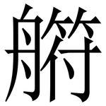 䒀: 宋体（明体）