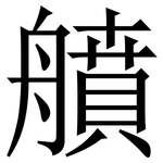 䒈: 宋体（明体）