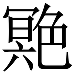 䒌: 宋体（明体）