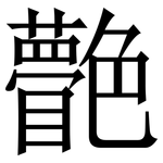 䒐: 宋体（明体）