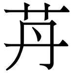 䒟: 宋体（明体）