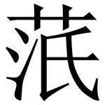 䓋: 宋体（明体）