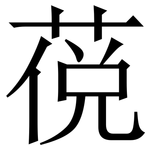 䓲: 宋体（明体）