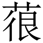 䓳: 宋体（明体）