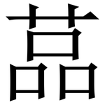 䓵: 宋体（明体）