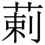 䓶: 宋体（明体）