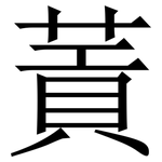 䔈: 宋体（明体）