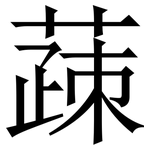 䔫: 宋体（明体）