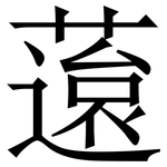 䕂: 宋体（明体）