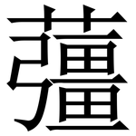 䕬: 宋体（明体）