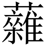䕹: 宋体（明体）