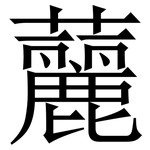 䕻: 宋体（明体）