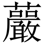 䕾: 宋体（明体）