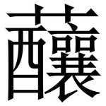 䖆: 宋体（明体）