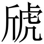 䖐: 宋体（明体）