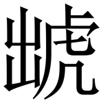䖓: 宋体（明体）