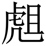䖕: 宋体（明体）