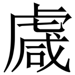 䖗: 宋体（明体）