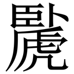 䖙: 宋体（明体）