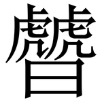 䖜: 宋体（明体）
